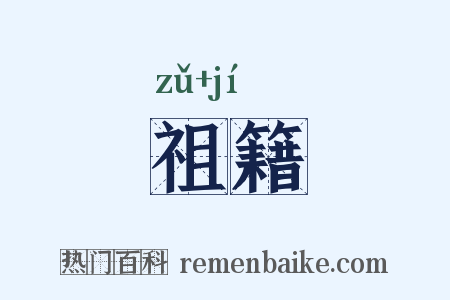 祖籍是什么意思的图片